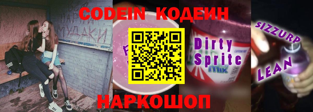 Кодеиновый сироп Lean напиток Lean (лин)  Вход с VPN  Кодеиновый сироп Lean Purple Drank  купить наркоту  Каменск-Шахтинский 